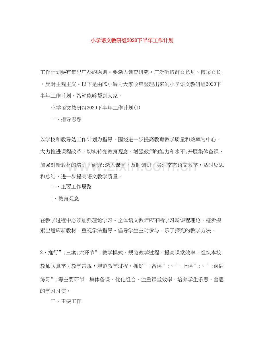 小学语文教研组下半年工作计划.docx_第1页