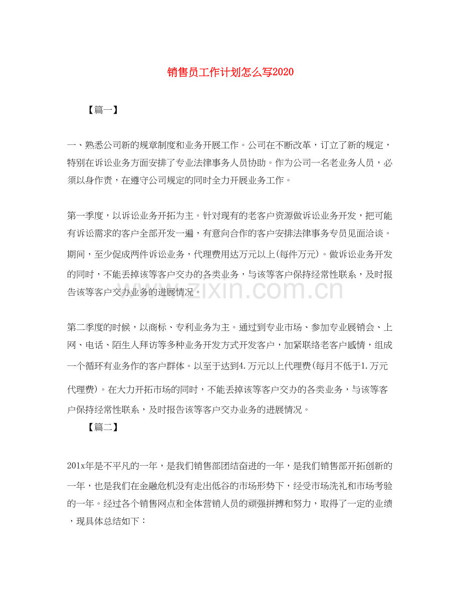 销售员工作计划怎么写.docx_第1页