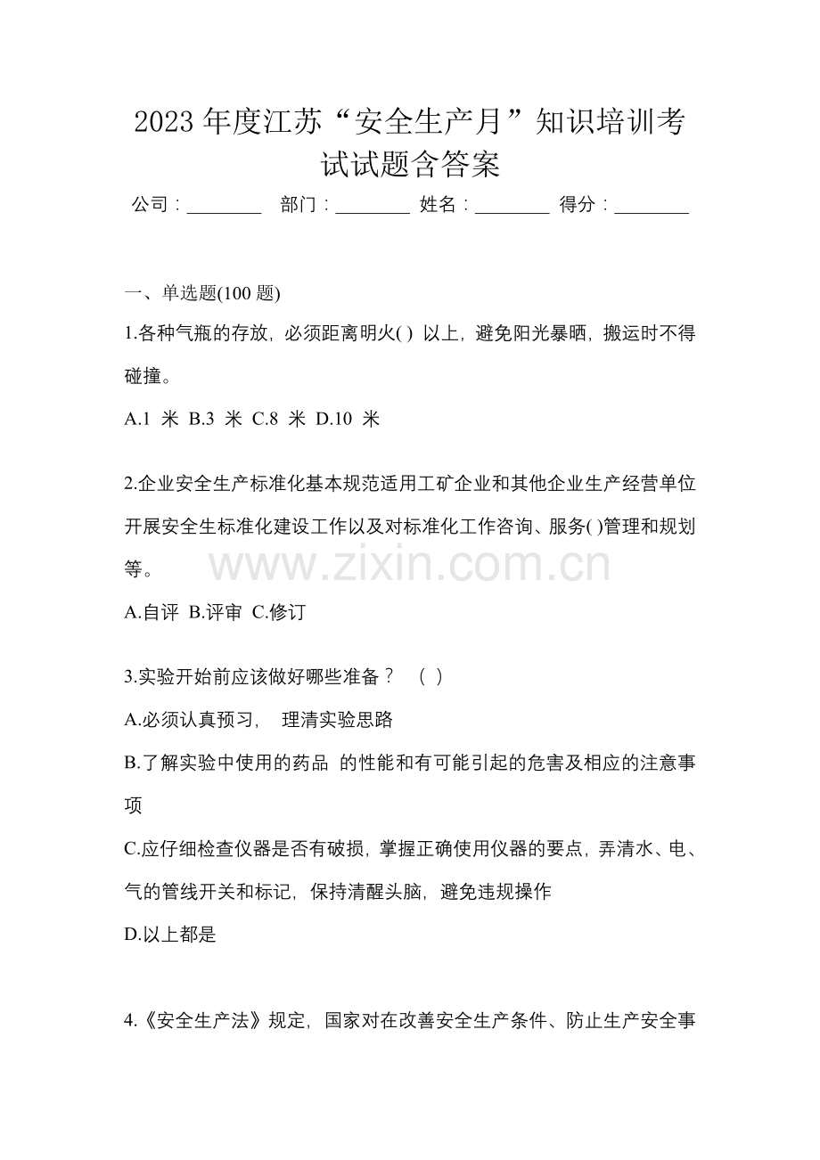 2023年度江苏“安全生产月”知识培训考试试题含答案.docx_第1页