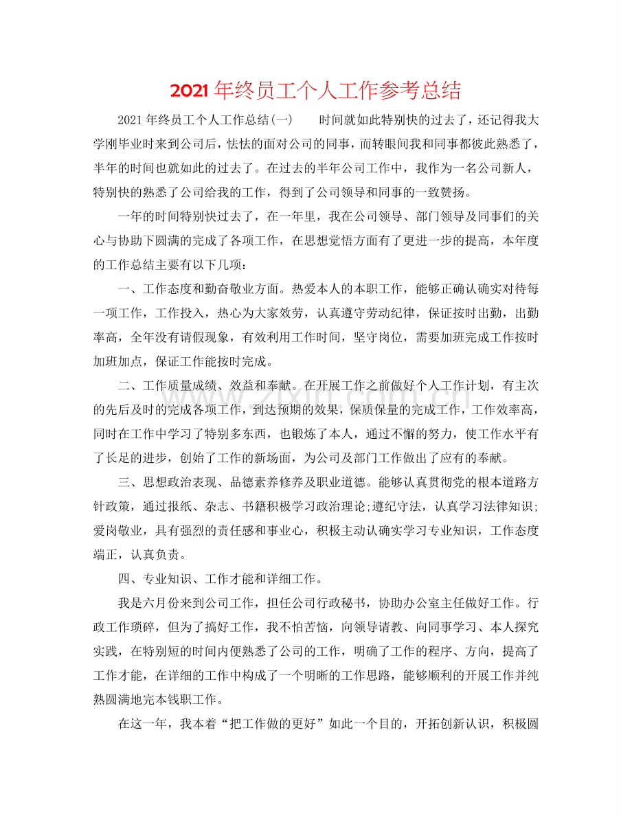 2024年终员工个人工作参考总结.doc_第1页