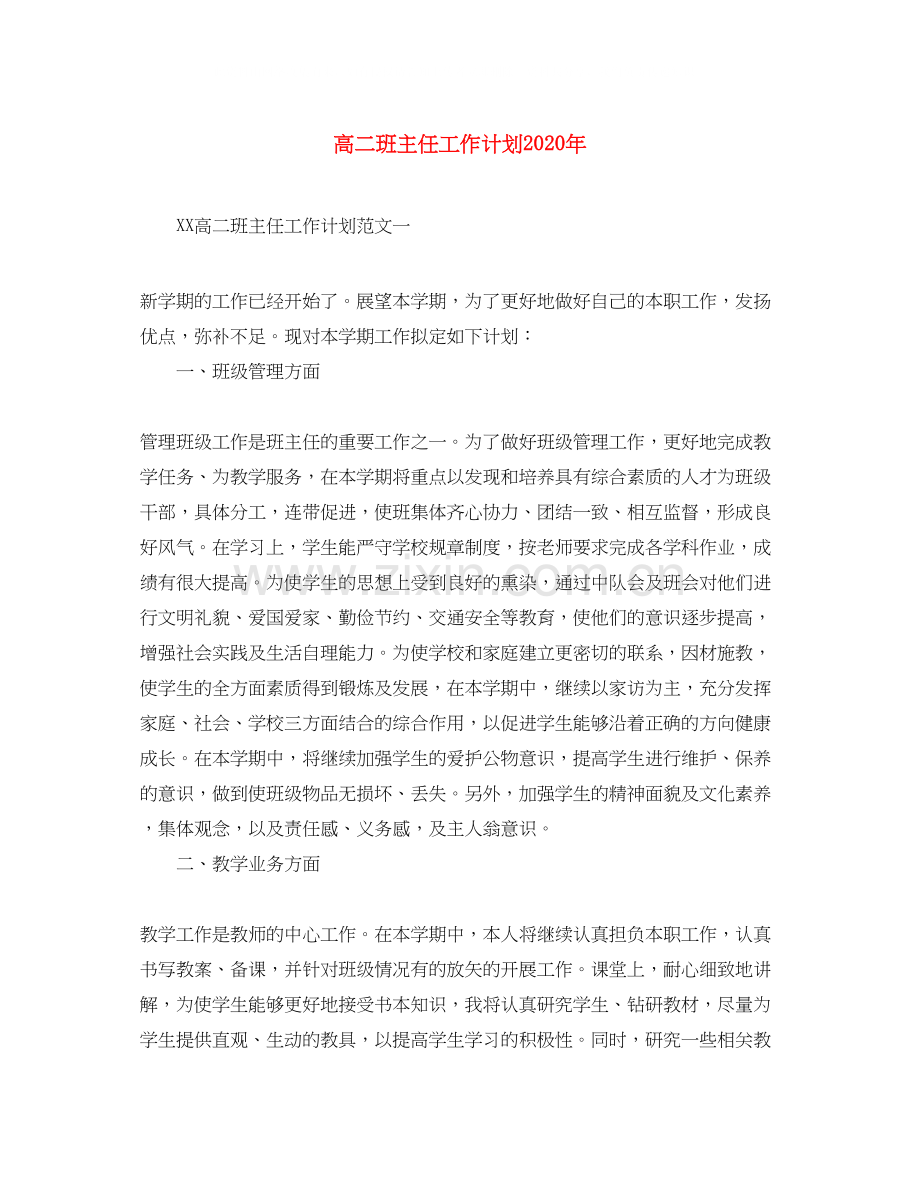 高二班主任工作计划年.docx_第1页