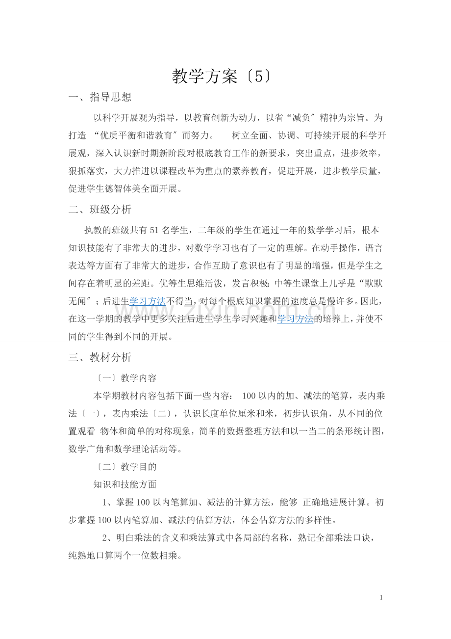 教学计划案例-(2)doc.doc_第1页