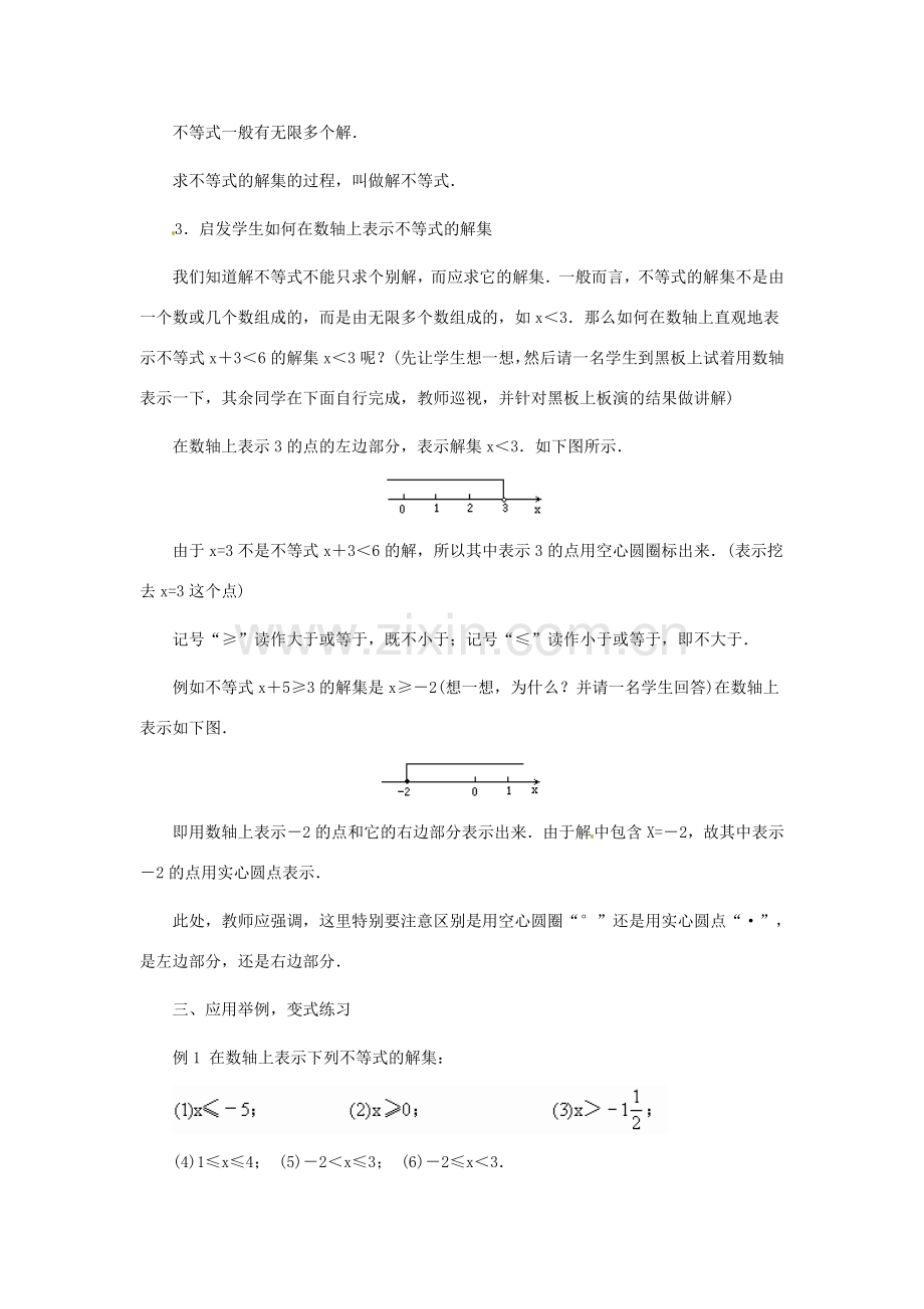 七年级数学下册 11.3不等式的解集教案1 鲁教版.doc_第3页