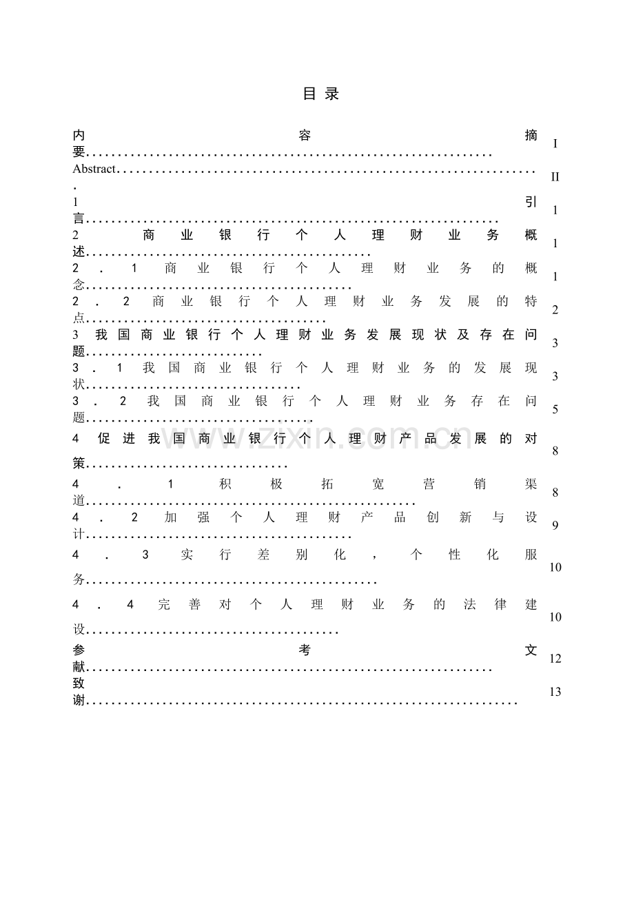 经济毕业论文—浅议我国商业银行个人理财产品的发展现状及对策.doc_第2页