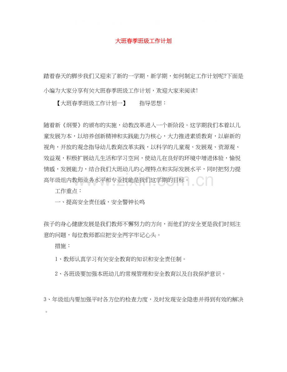 大班春季班级工作计划.docx_第1页