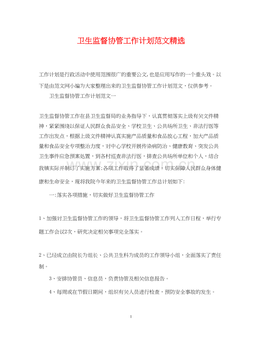 卫生监督协管工作计划范文.docx_第1页