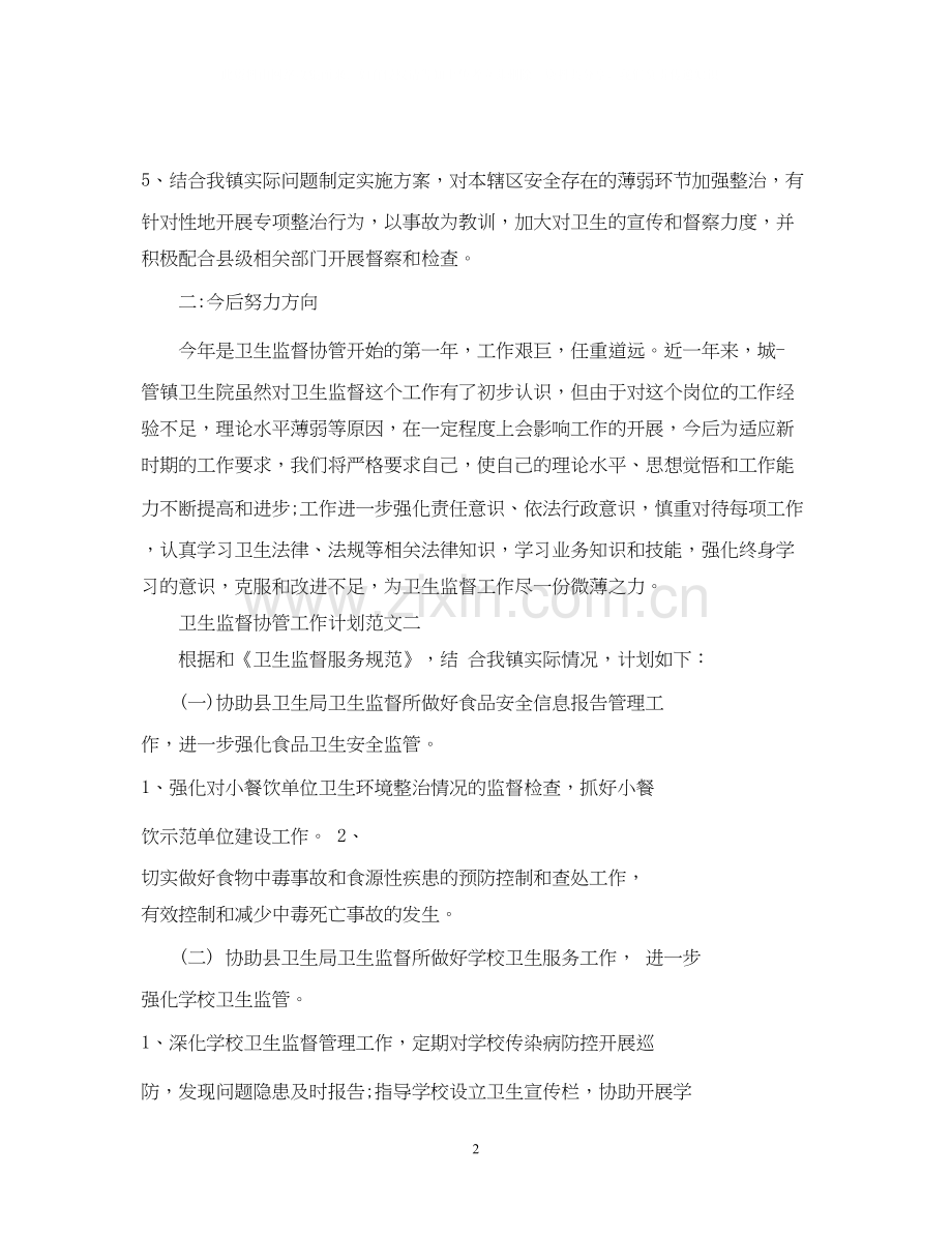 卫生监督协管工作计划范文.docx_第2页