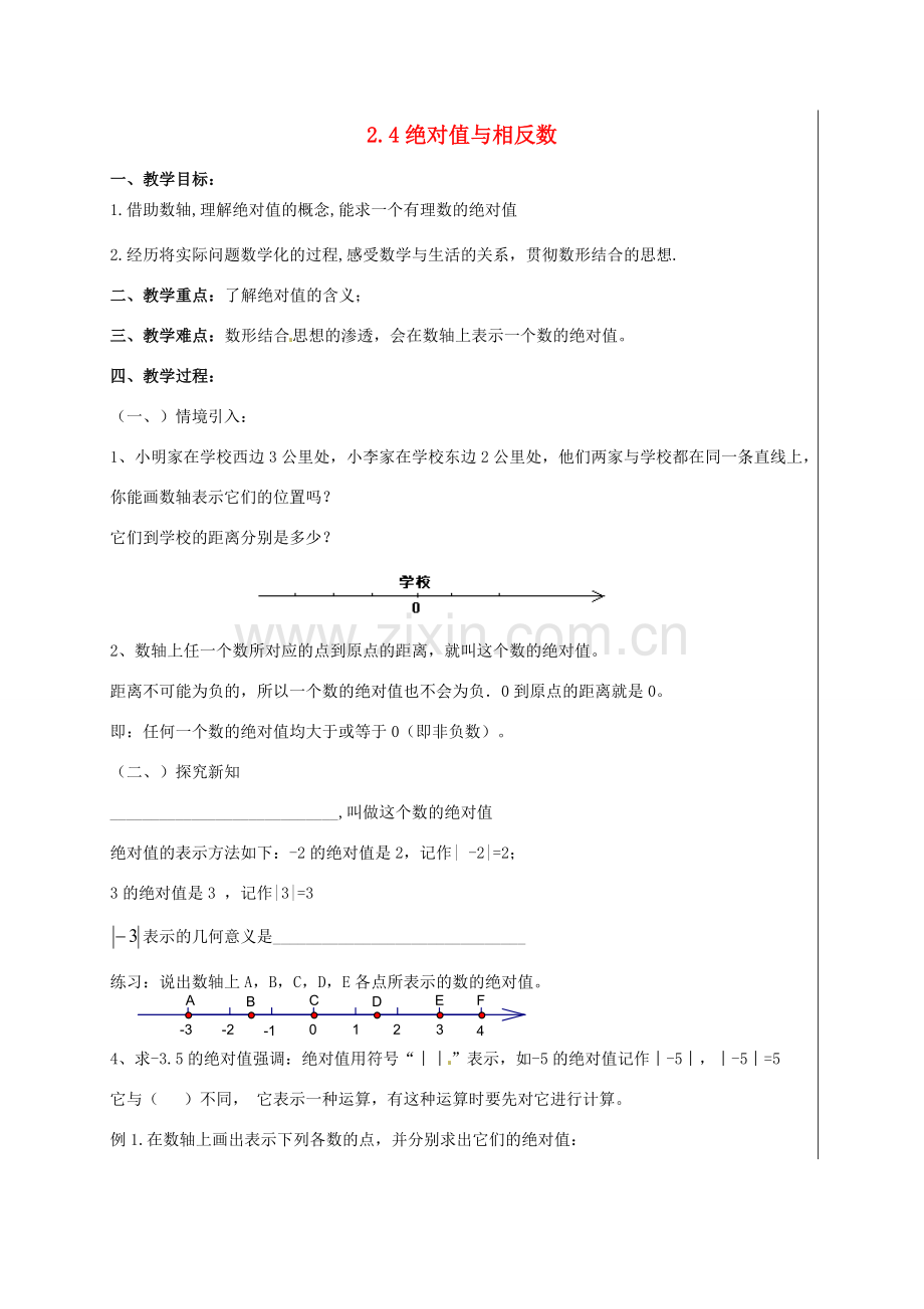 七年级数学上册《2.4 绝对值与相反数》教案（新版）苏科版-（新版）苏科版初中七年级上册数学教案.doc_第1页