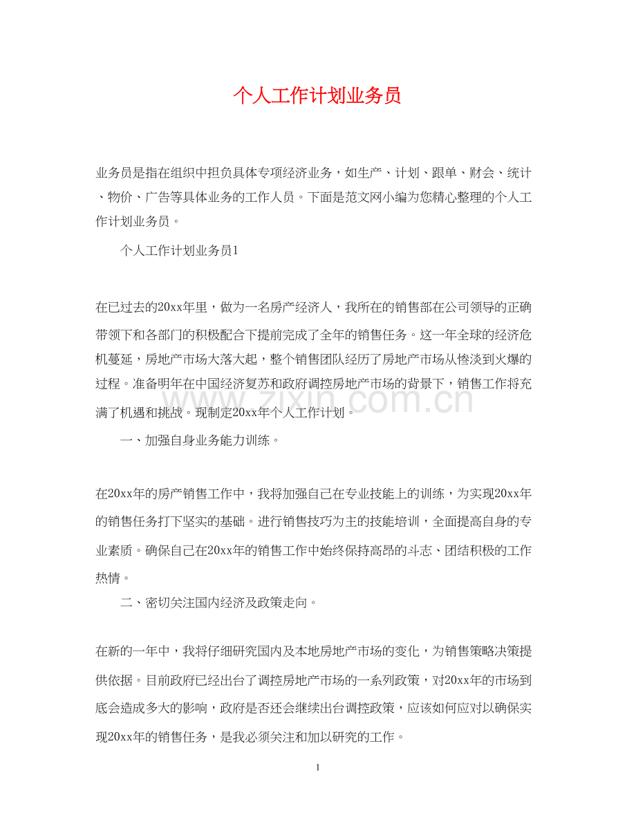 个人工作计划业务员.docx_第1页