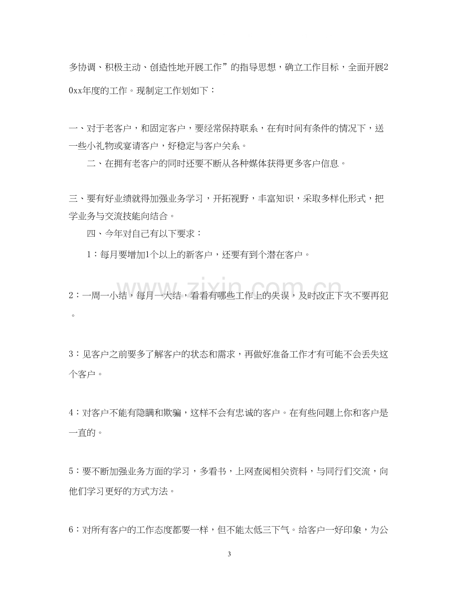 个人工作计划业务员.docx_第3页