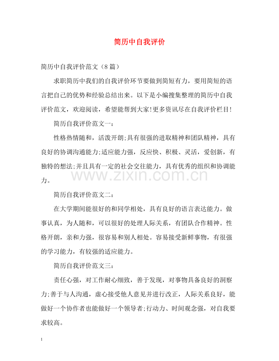 简历中自我评价2.docx_第1页