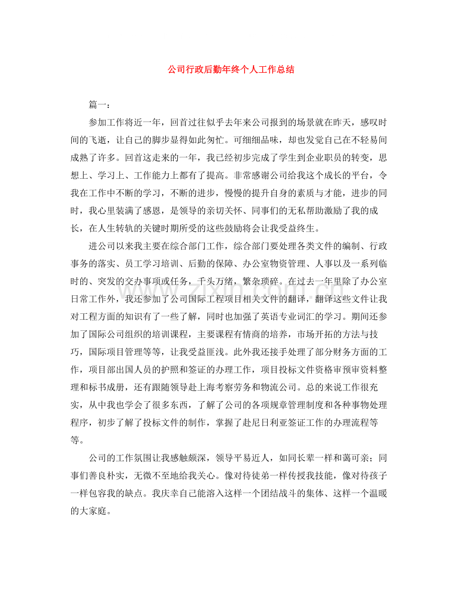 公司行政后勤年终个人工作总结.docx_第1页