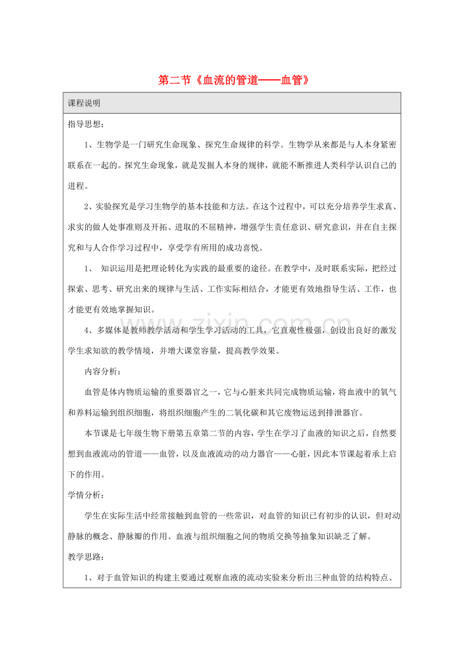 七年级生物下册 第四单元 第四章 第二节 血流的管道──血管教学设计 （新版）新人教版-（新版）新人教版初中七年级下册生物教案.doc_第1页