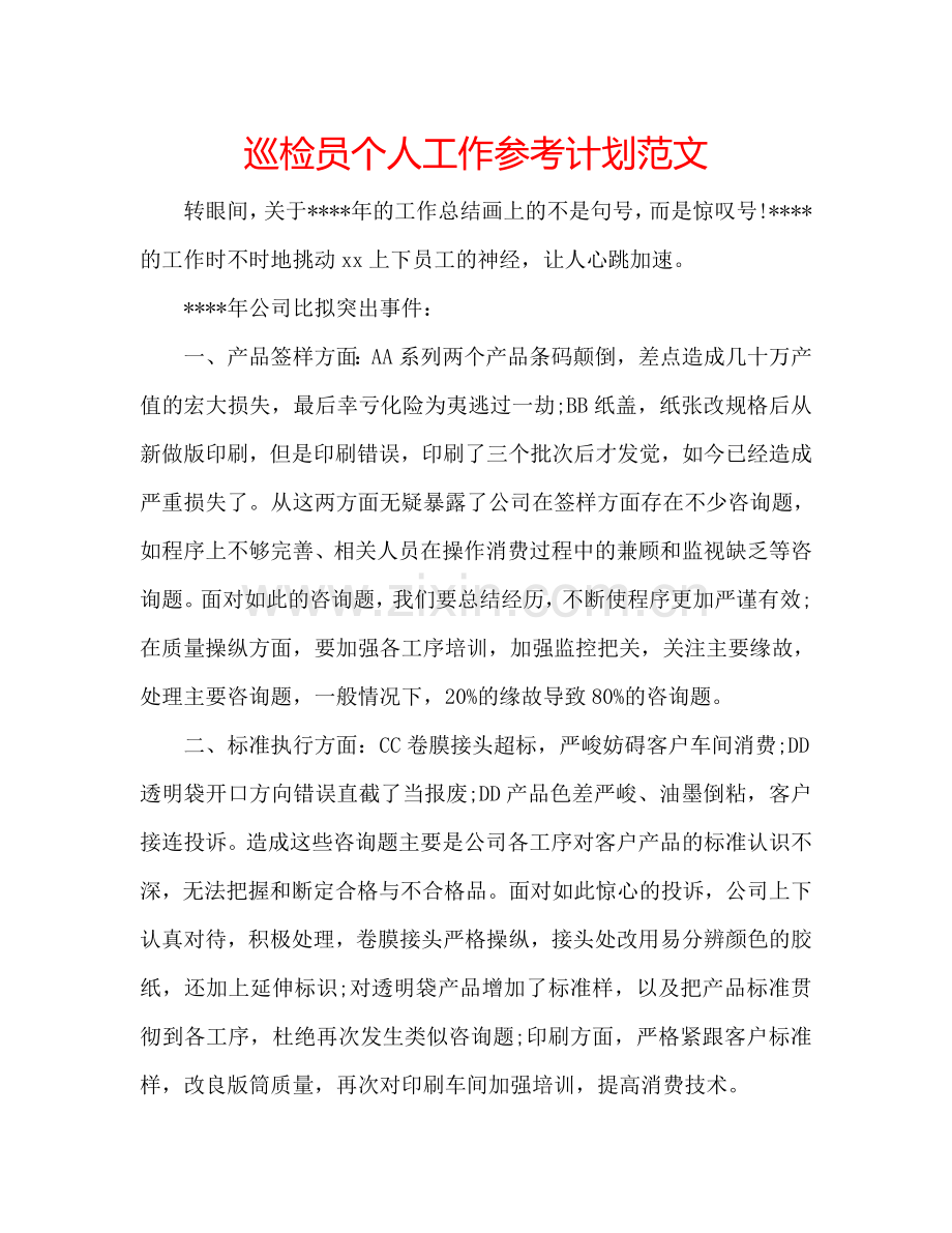 巡检员个人工作参考计划范文.doc_第1页