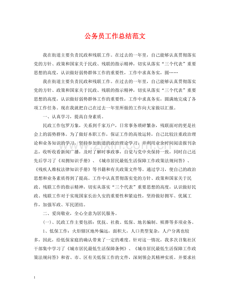 公务员工作总结范文2.docx_第1页