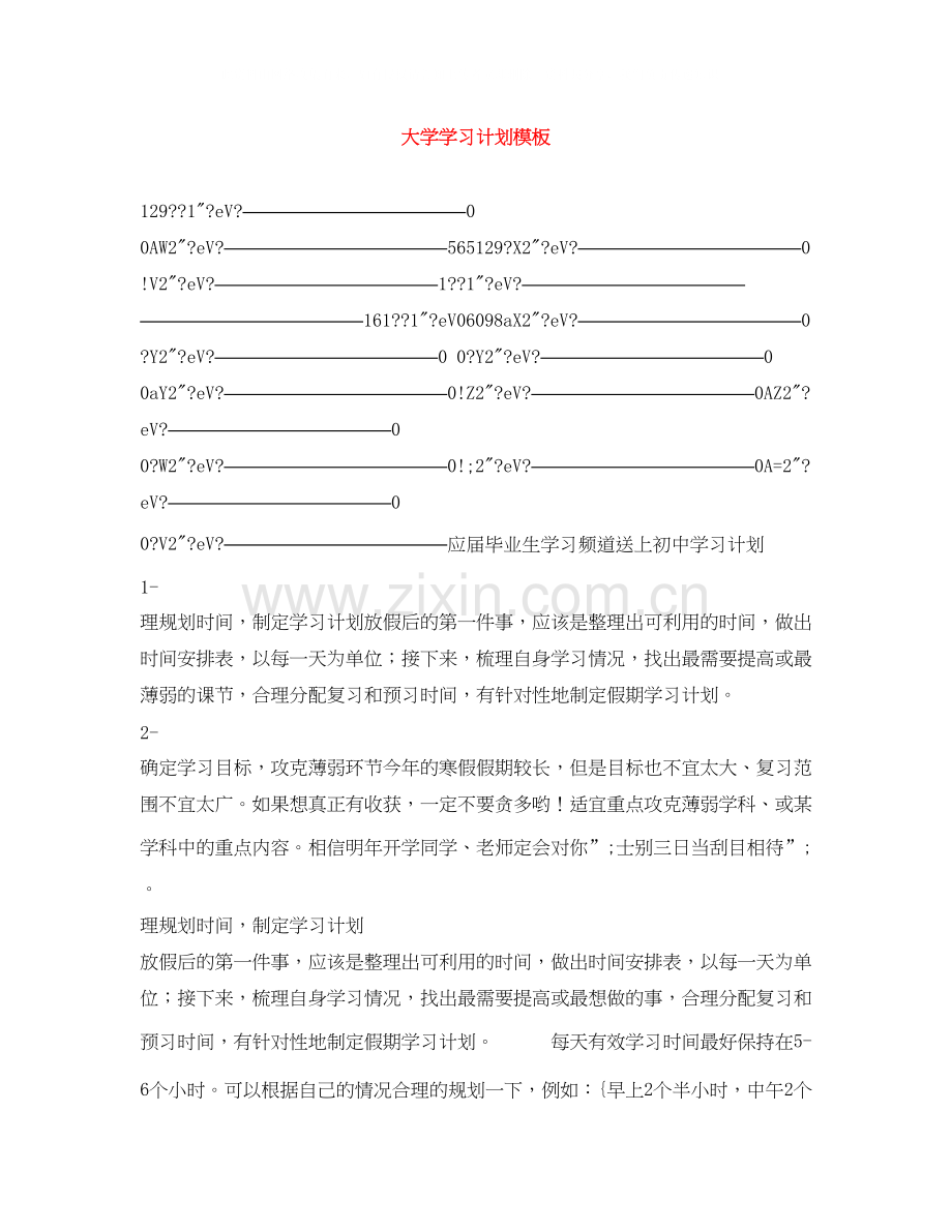 大学学习计划模板.docx_第1页