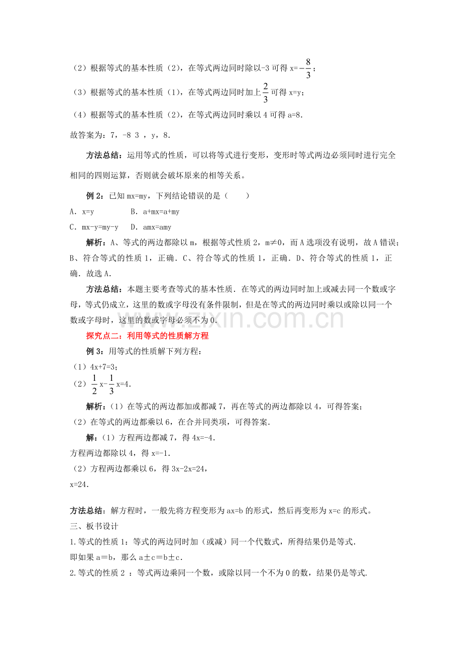 七年级数学上册 第三章 一元一次方程3.1 从算式到方程3.1.2 等式的性质教案 （新版）新人教版-（新版）新人教版初中七年级上册数学教案.doc_第2页