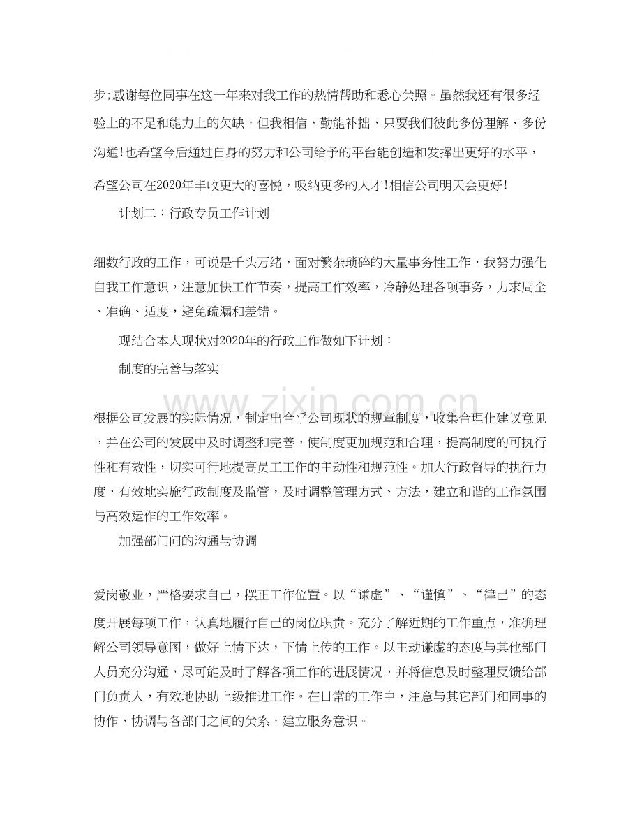 行政专员工作计划范文.docx_第2页