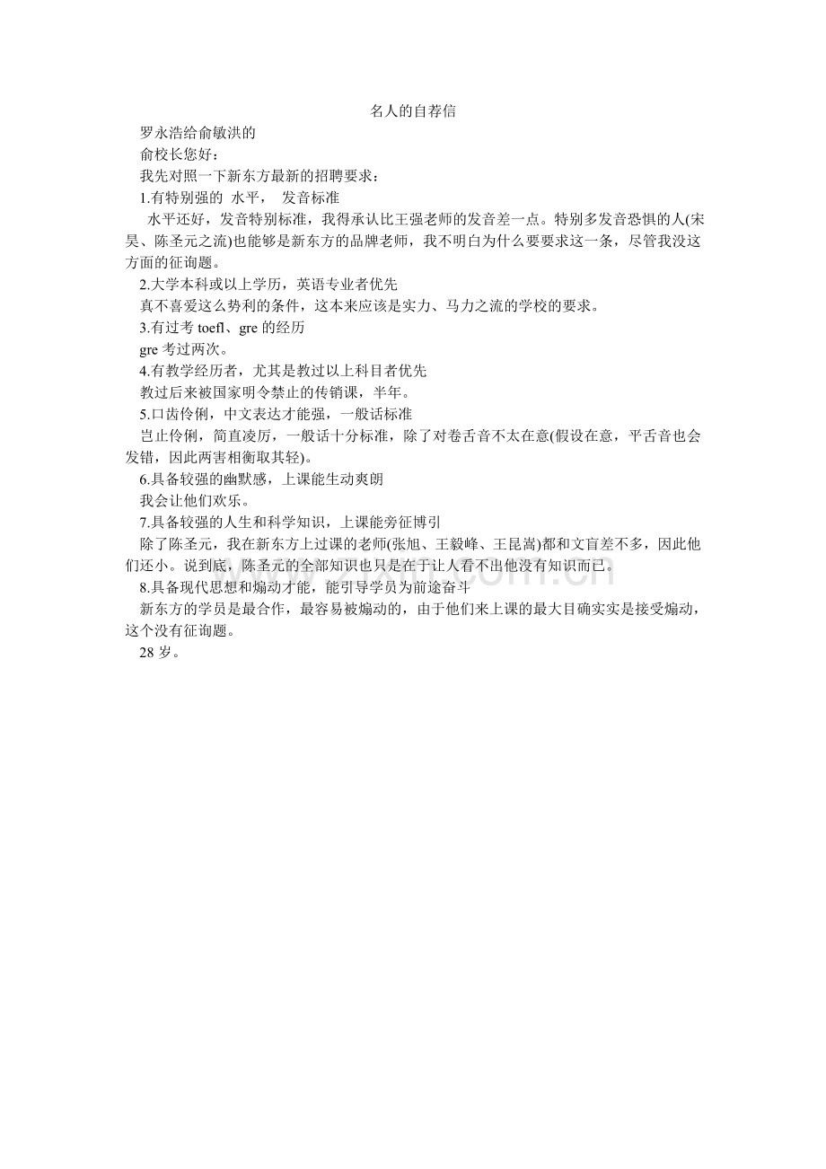 名人的自荐信.doc_第1页