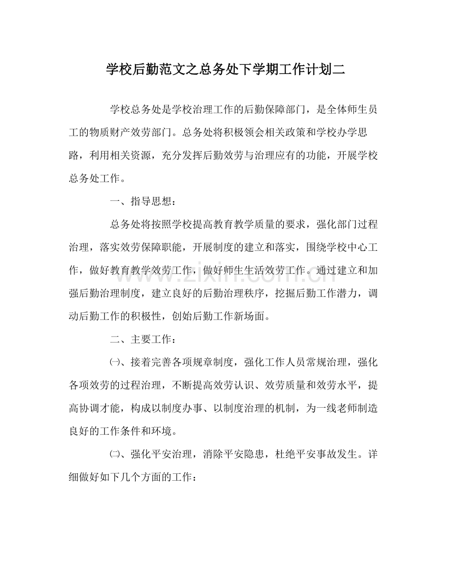 学校后勤范文总务处下学期工作计划二.docx_第1页