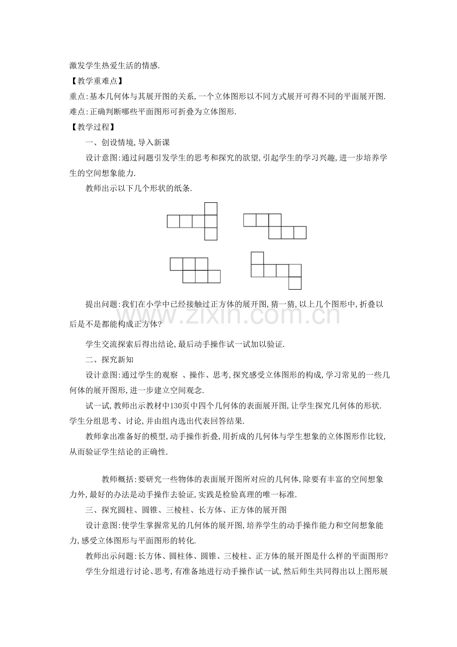 -七年级数学上册 4.3 立体图形的表面展开图教学设计 （新版）华东师大版-（新版）华东师大版初中七年级上册数学教案.doc_第2页