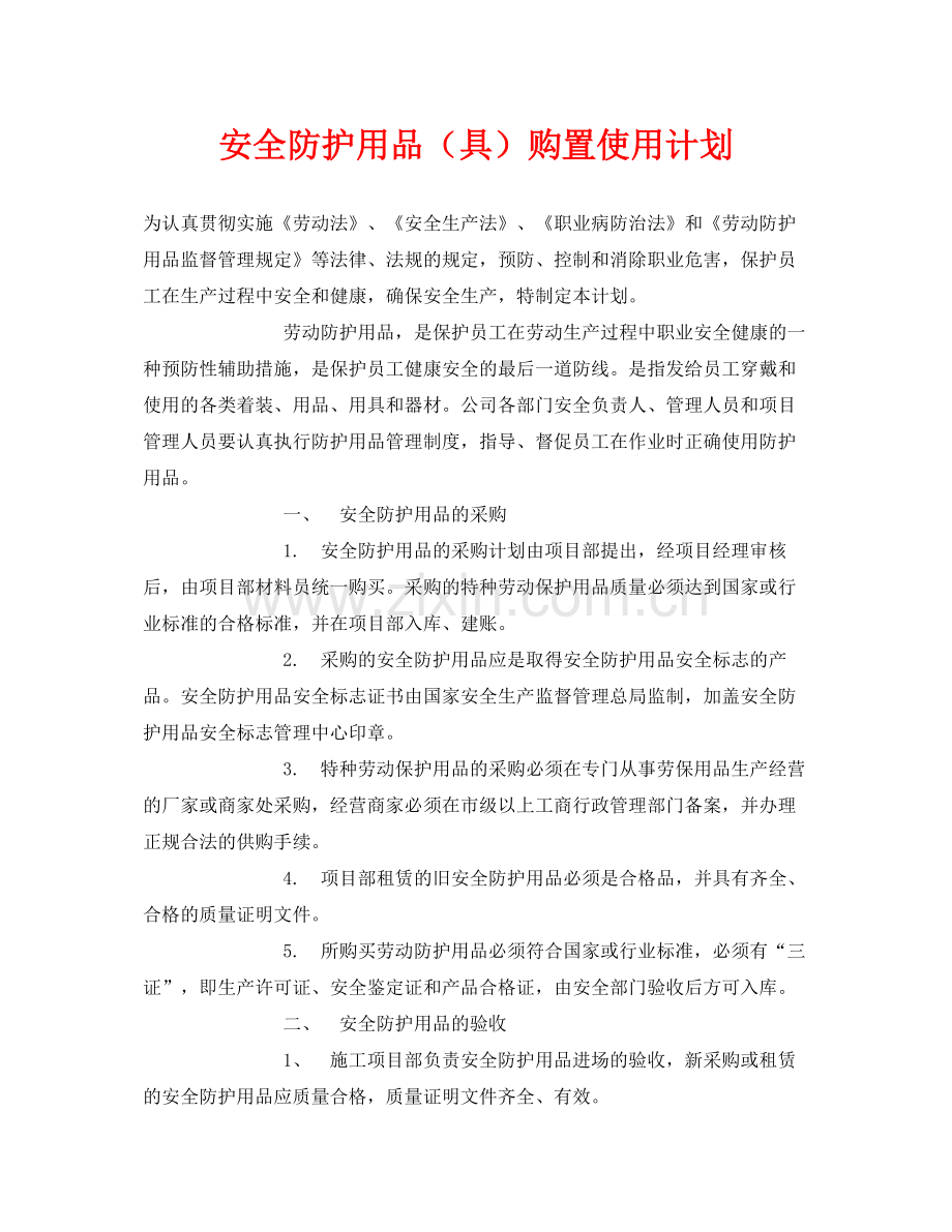 《安全管理职业卫生》之安全防护用品（具）购置使用计划.docx_第1页