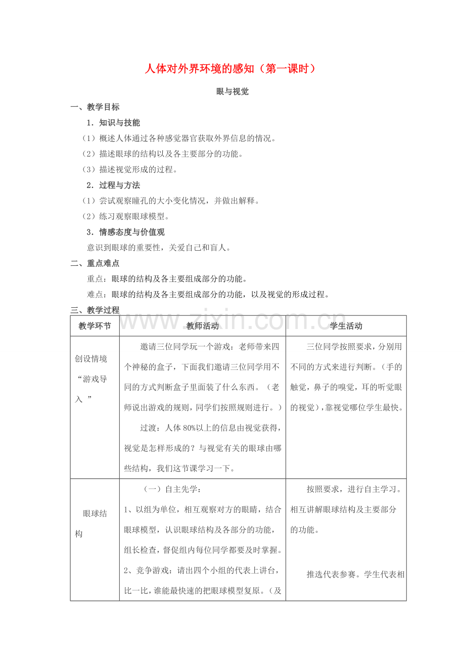 七年级生物下册 6.1 人体对外界环境的感知—眼和视觉公开课教学设计 新人教版-新人教版初中七年级下册生物教案.doc_第1页