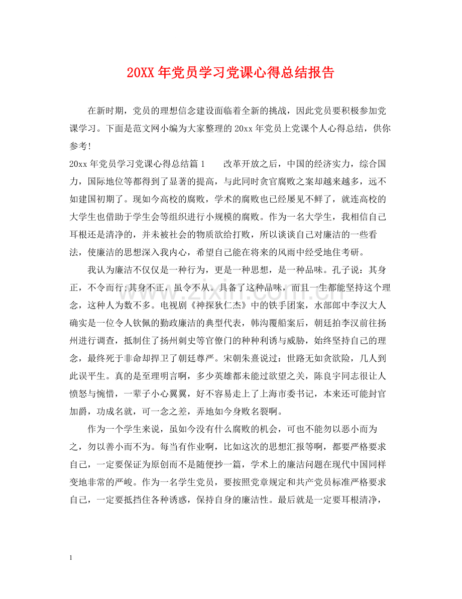 党员学习党课心得总结报告.docx_第1页