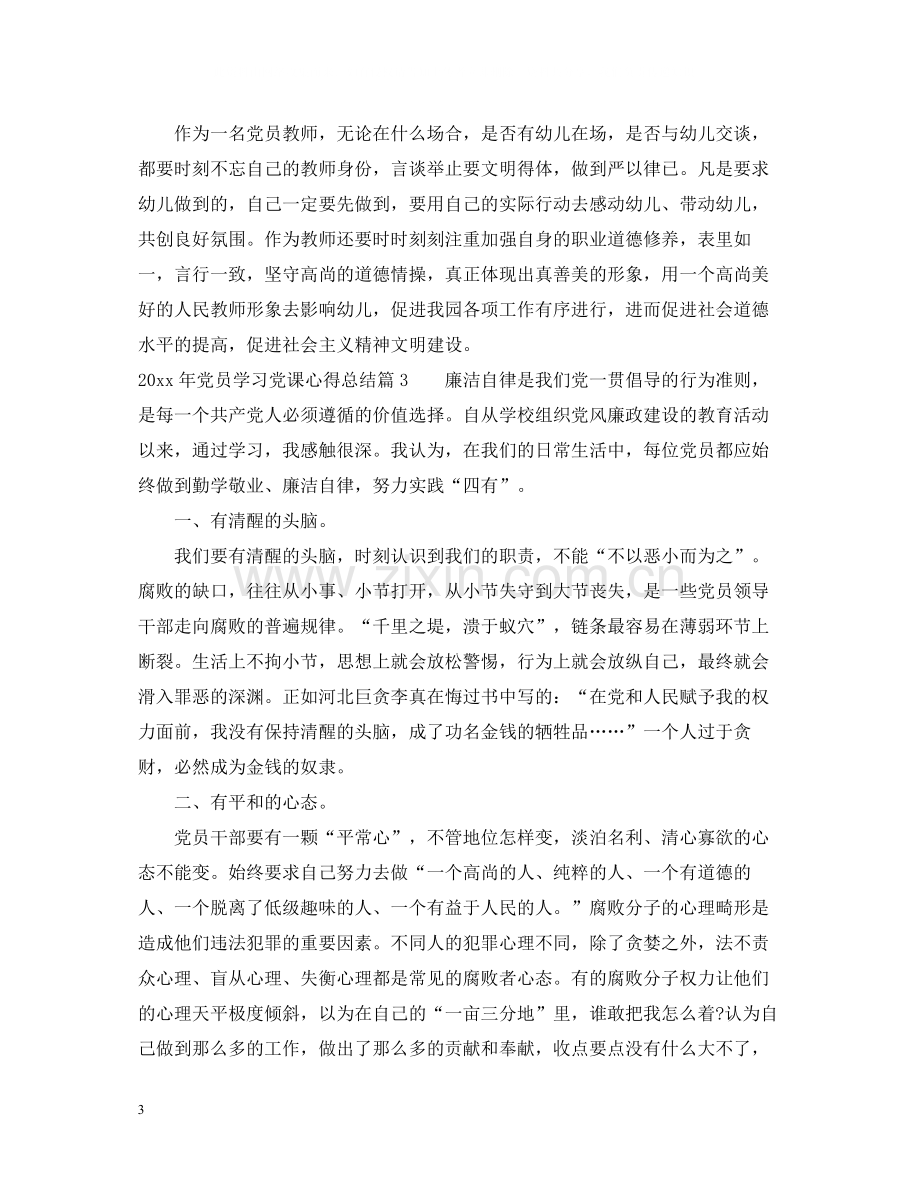 党员学习党课心得总结报告.docx_第3页