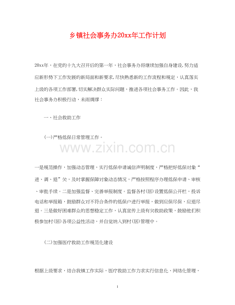 乡镇社会事务办工作计划2.docx_第1页