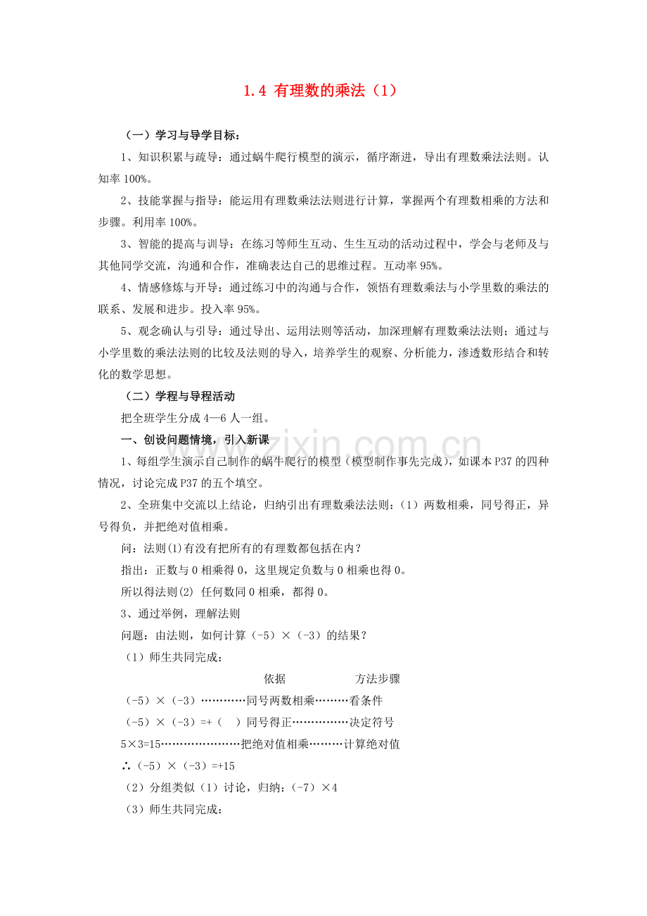 七年级数学上1.4 有理数的乘法（1）教案( 第1套)新人教版.doc_第1页