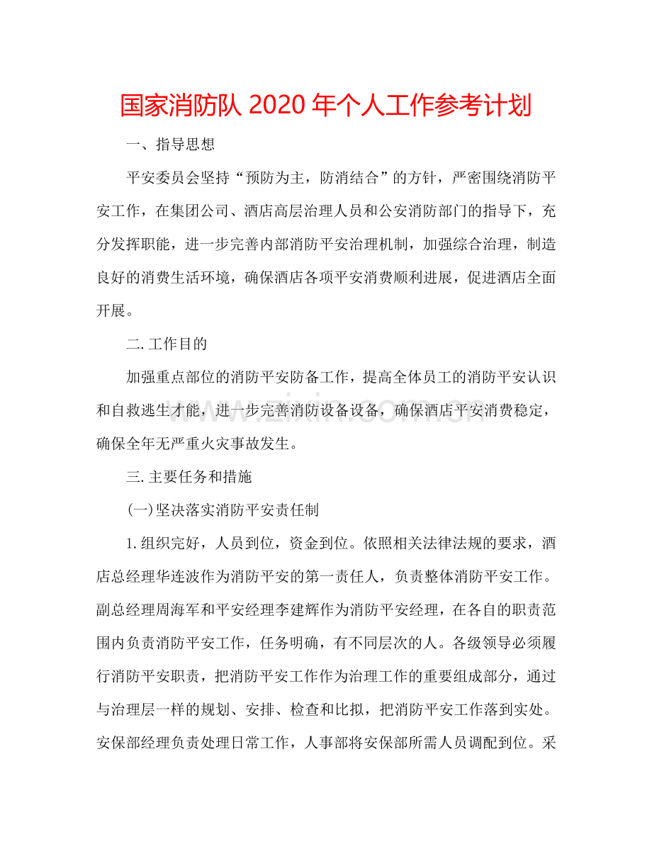 国家消防队2024年个人工作参考计划.doc_第1页