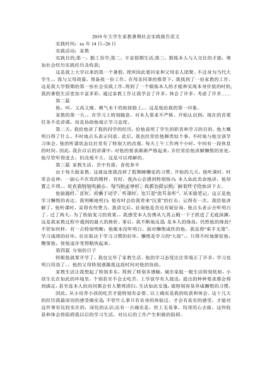 大学生ۥ家教暑期社会实践报告范文.doc_第1页