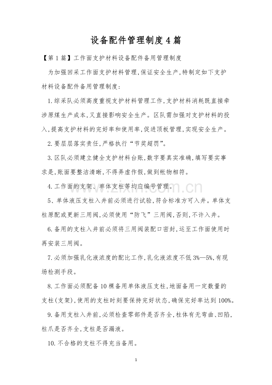 设备配件管理制度4篇.docx_第1页