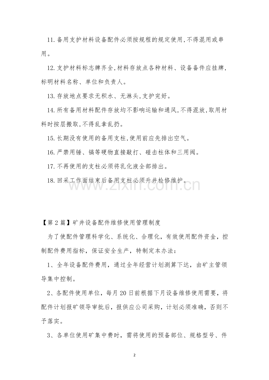 设备配件管理制度4篇.docx_第2页