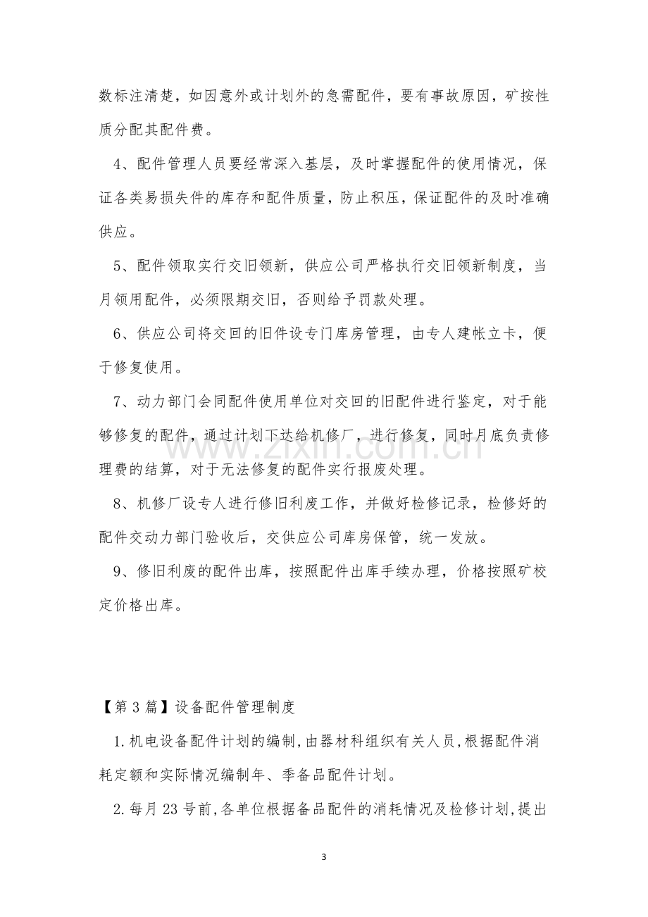 设备配件管理制度4篇.docx_第3页