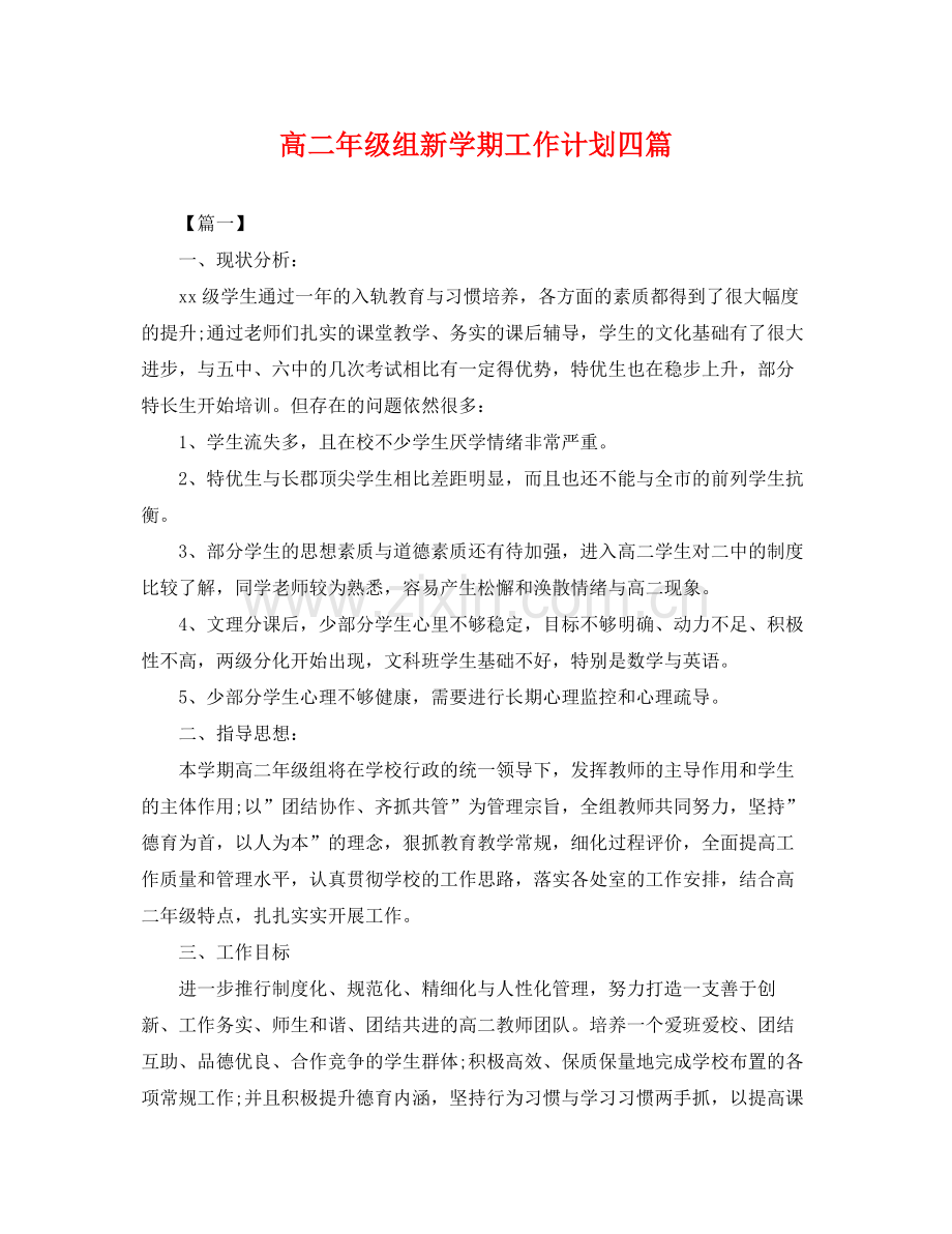 高二年级组新学期工作计划四篇 .docx_第1页