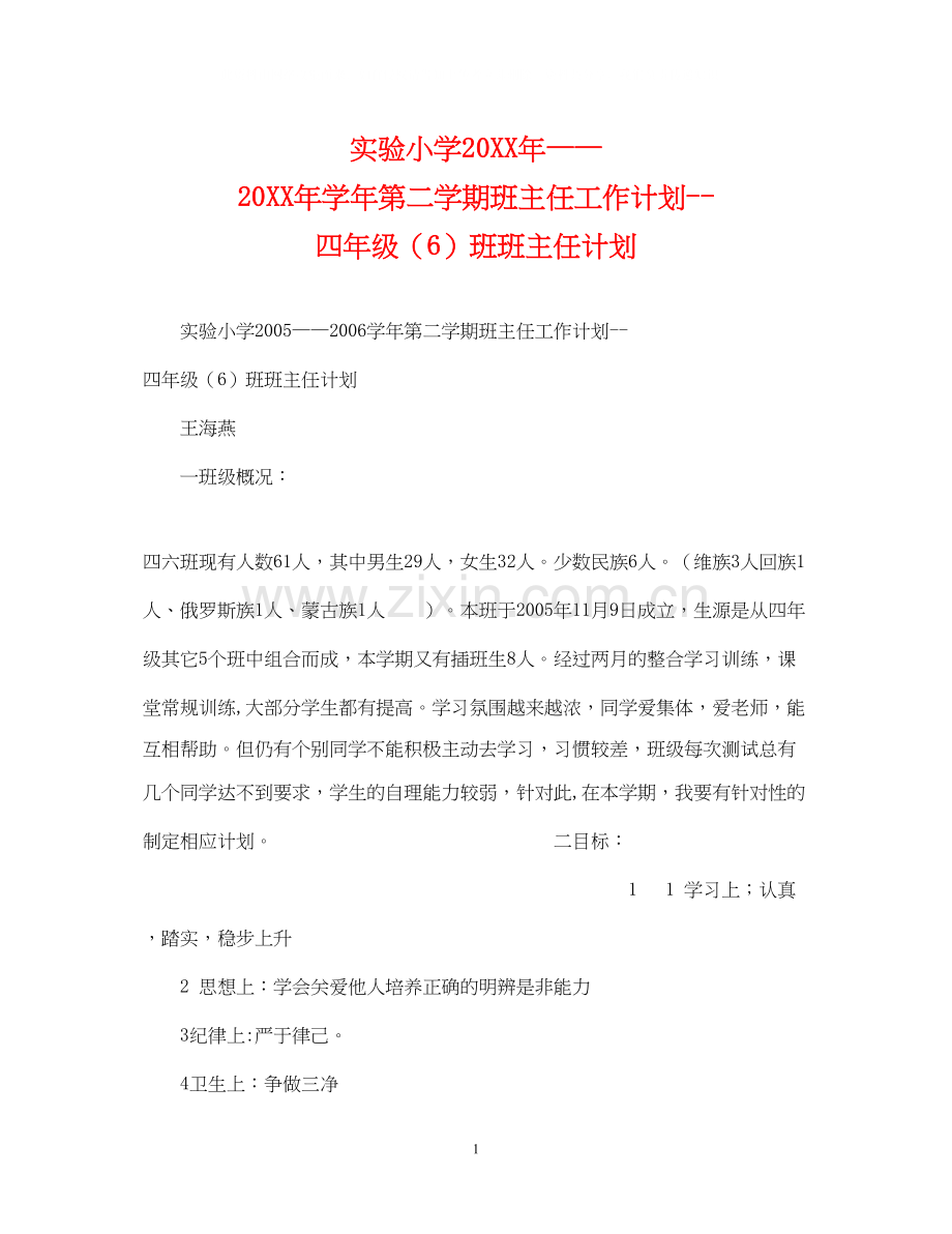 实验小学学年第二学期班主任工作计划四年级（6）班班主任计划.docx_第1页