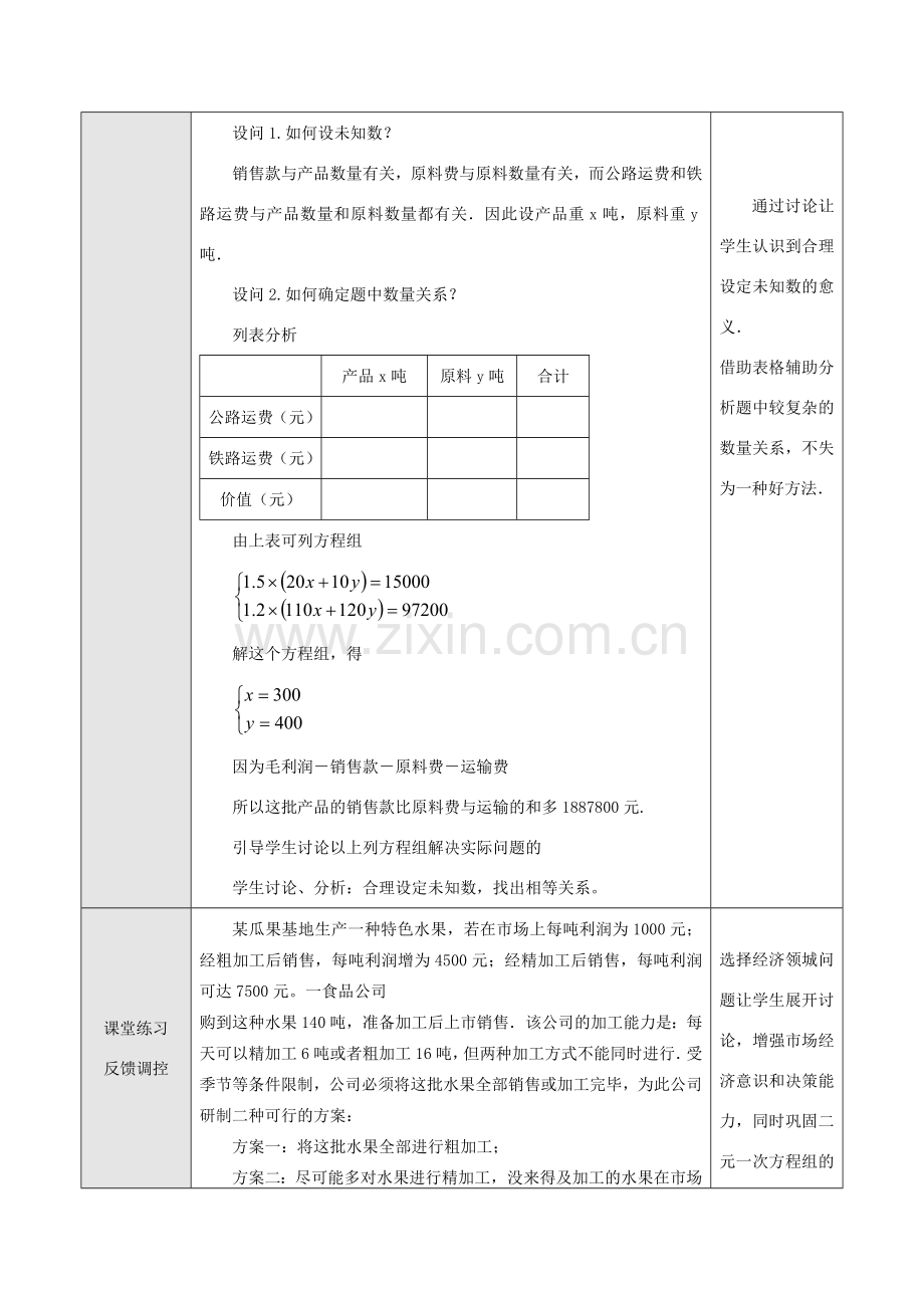 七年级数学下册8.3实际问题与二元二次方程组教案11人教版.doc_第2页