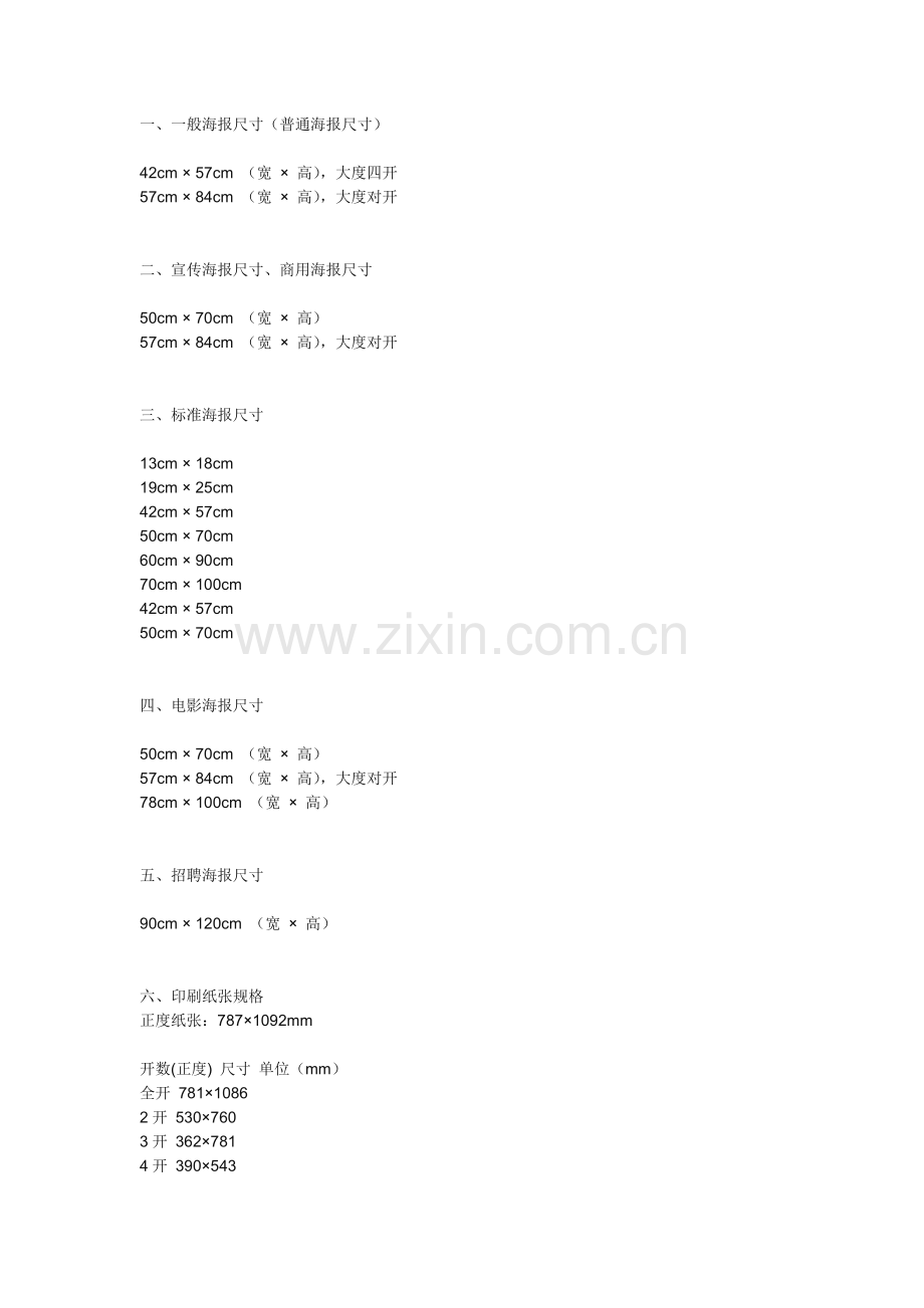 宣传、商业、电影、招聘、标准海报尺寸,印刷纸张规格,展板,X展架,易拉宝尺寸,海报格式要求,颜色说明.docx_第1页