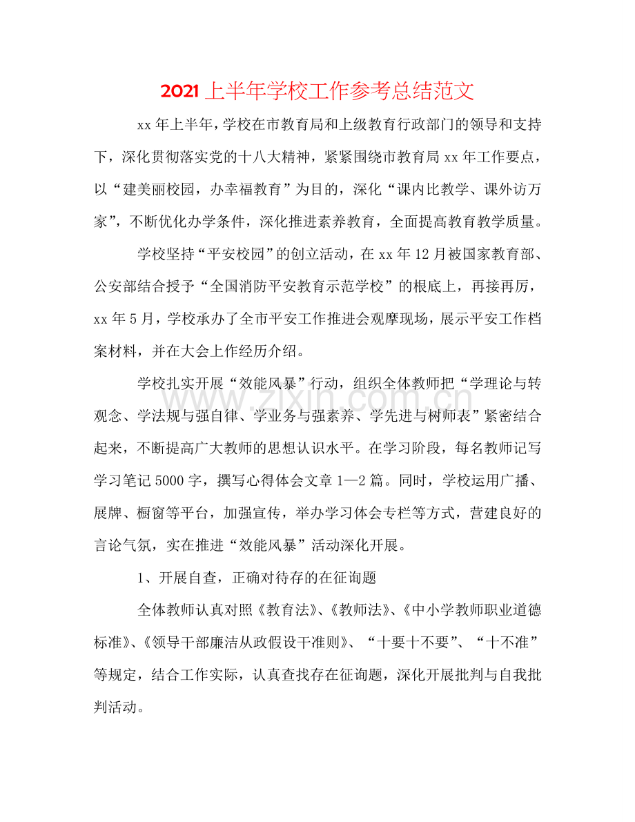 2024上半年学校工作参考总结范文.doc_第1页