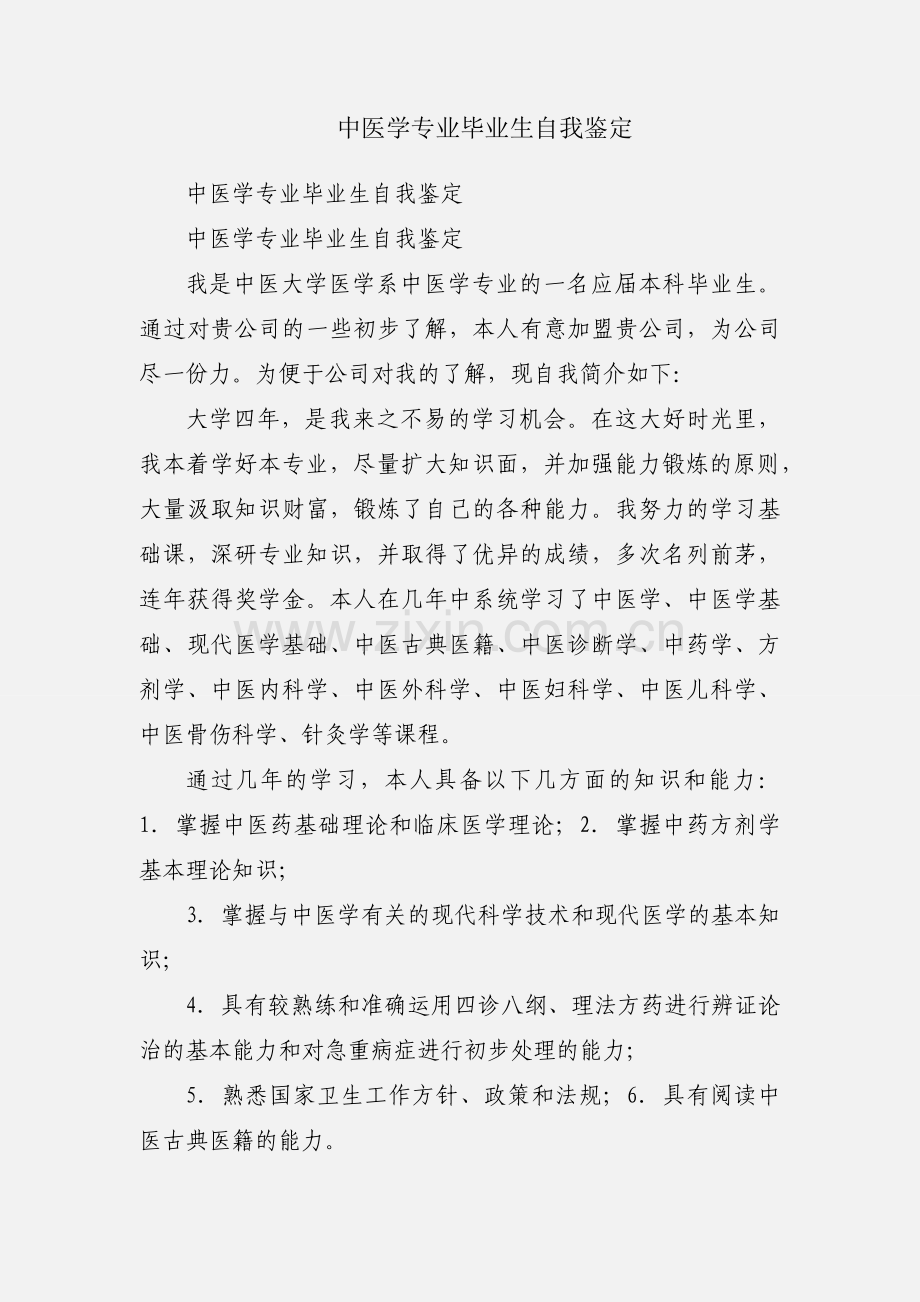 中医学专业毕业生自我鉴定.docx_第1页