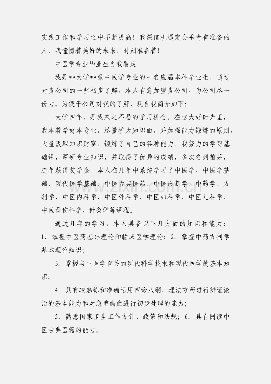 中医学专业毕业生自我鉴定.docx_第3页