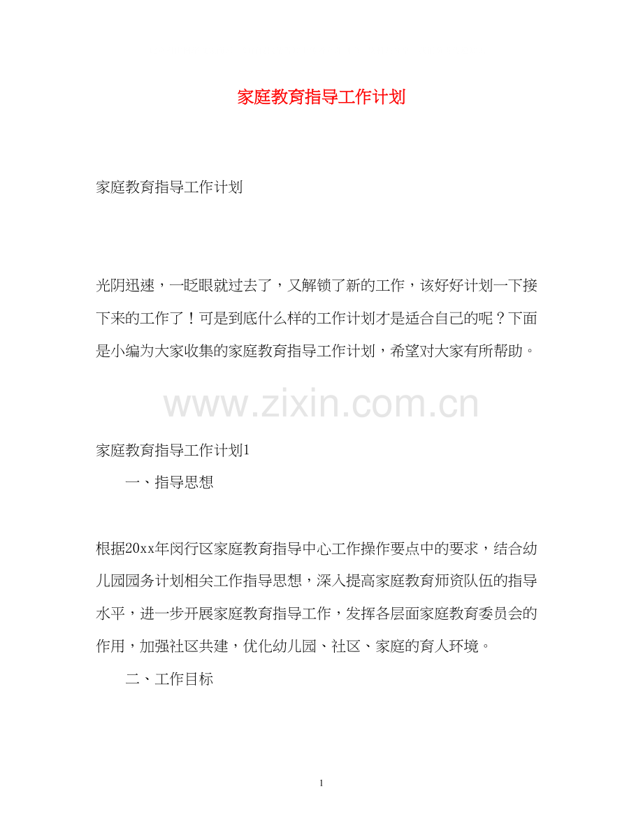 家庭教育指导工作计划.docx_第1页