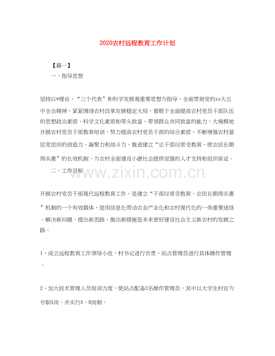 农村远程教育工作计划.docx_第1页