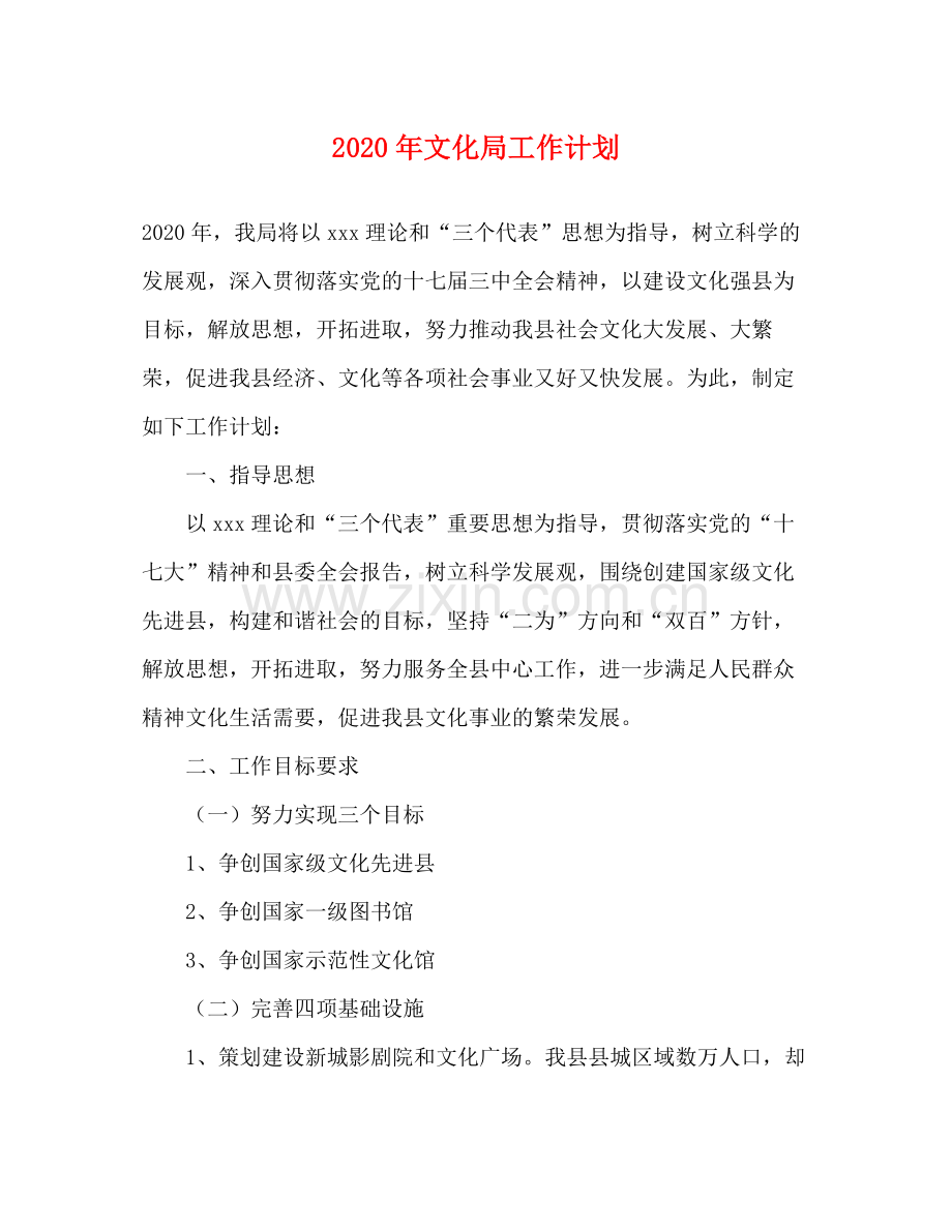 2020年文化局工作计划.docx_第1页