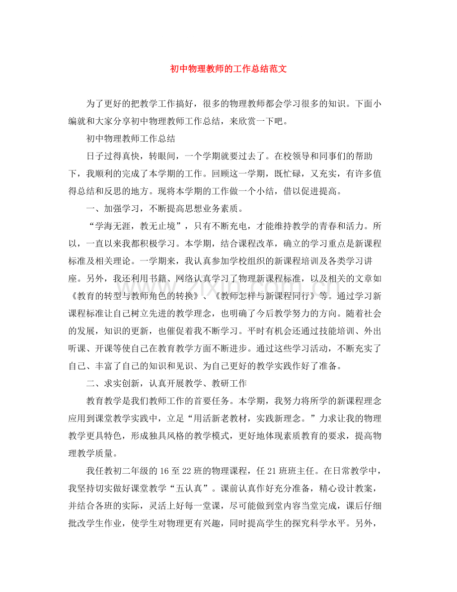 初中物理教师的工作总结范文.docx_第1页