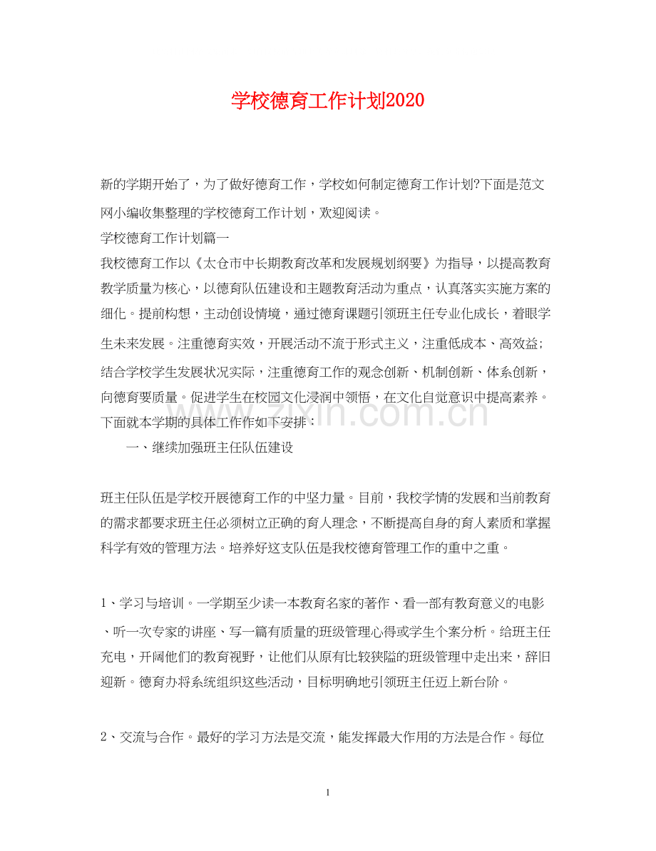 学校德育工作计划7.docx_第1页