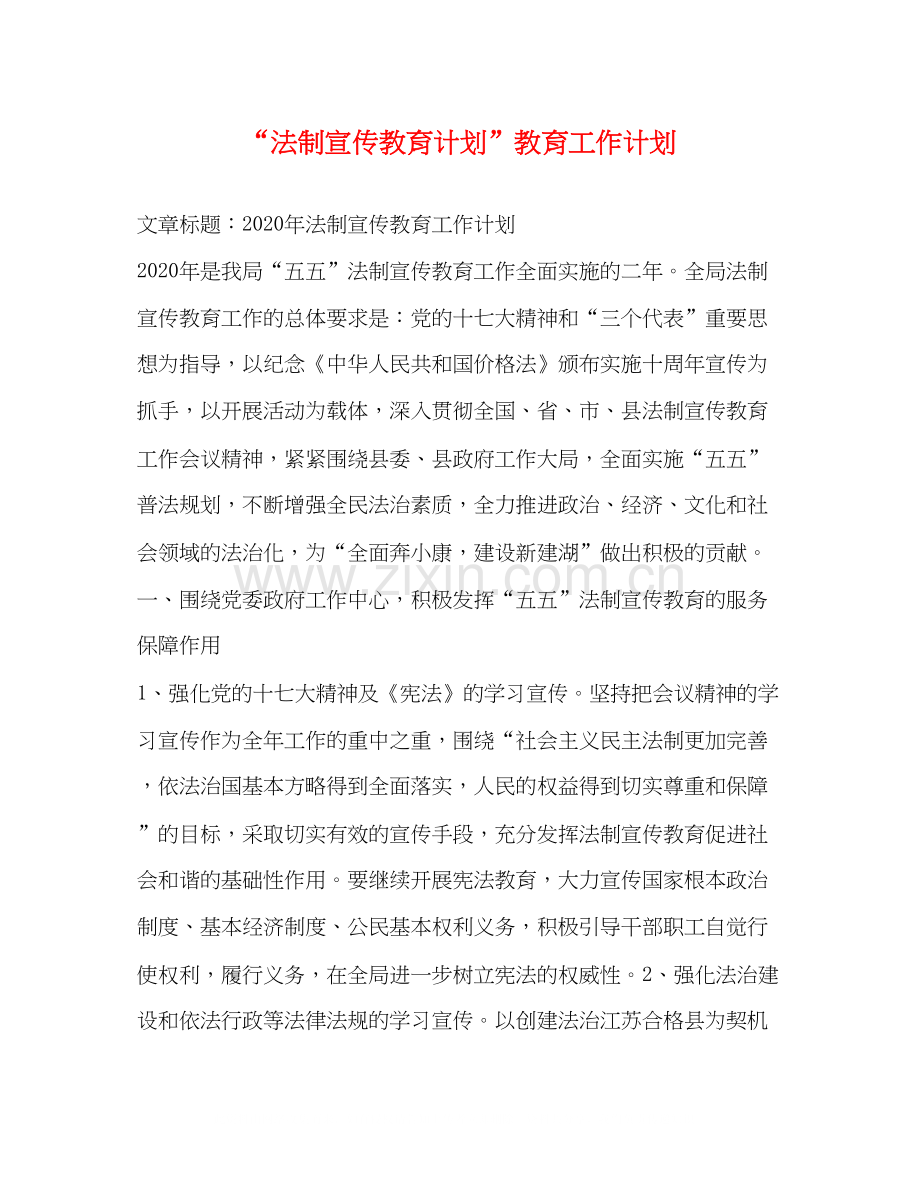 法制宣传教育计划教育工作计划2.docx_第1页