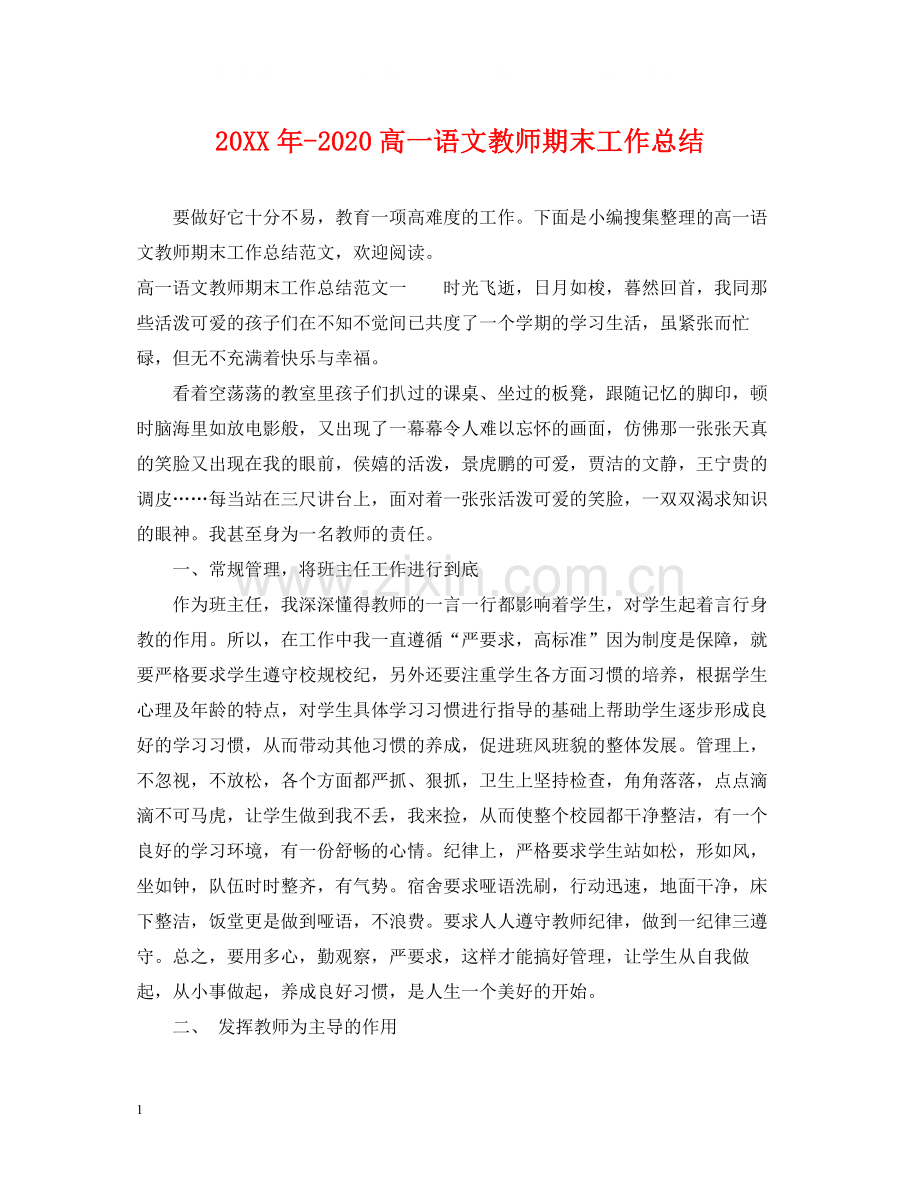 高一语文教师期末工作总结2.docx_第1页